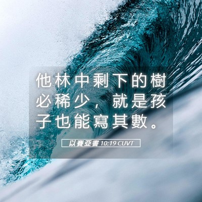 Picture 05 - 以 賽 亞 書 10:19 CUVT - 他 林 中 剩 下 的 樹 必 稀 少 ， 就 - Bible Verse Picture