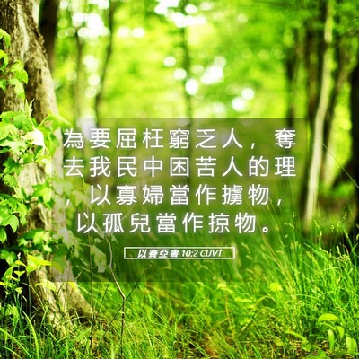 Picture 05 - 以 賽 亞 書 10:2 CUVT - 為 要 屈 枉 窮 乏 人 ， 奪 去 我 民 - Bible Verse Picture