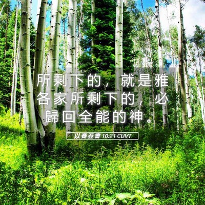 Picture 05 - 以 賽 亞 書 10:21 CUVT - 所 剩 下 的 ， 就 是 雅 各 家 所 剩 - Bible Verse Picture