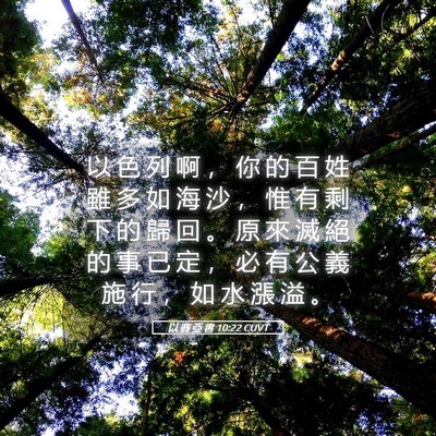 Picture 05 - 以 賽 亞 書 10:22 CUVT - 以 色 列 啊 ， 你 的 百 姓 雖 多 如 - Bible Verse Picture