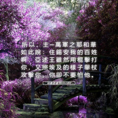 Picture 05 - 以 賽 亞 書 10:24 CUVT - 所 以 ， 主 ─ 萬 軍 之 耶 和 華 如 - Bible Verse Picture