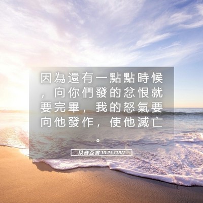 Picture 05 - 以 賽 亞 書 10:25 CUVT - 因 為 還 有 一 點 點 時 候 ， 向 你 - Bible Verse Picture