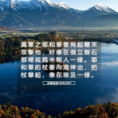 Picture 05 - 以 賽 亞 書 10:26 CUVT - 萬 軍 之 耶 和 華 要 興 起 鞭 來 攻 - Bible Verse Picture