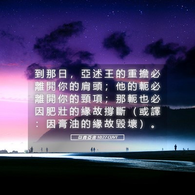 Picture 05 - 以 賽 亞 書 10:27 CUVT - 到 那 日 ， 亞 述 王 的 重 擔 必 離 - Bible Verse Picture