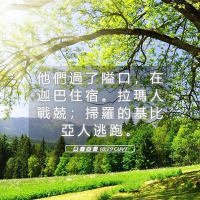 Picture 05 - 以 賽 亞 書 10:29 CUVT - 他 們 過 了 隘 口 ， 在 迦 巴 住 宿 - Bible Verse Picture