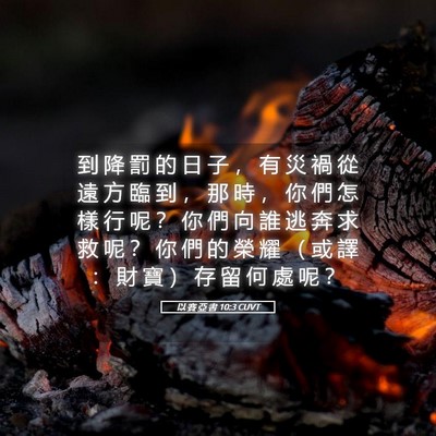 Picture 05 - 以 賽 亞 書 10:3 CUVT - 到 降 罰 的 日 子 ， 有 災 禍 從 遠 - Bible Verse Picture