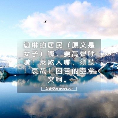 Picture 05 - 以 賽 亞 書 10:30 CUVT - 迦 琳 的 居 民 （ 原 文 是 女 子 ） - Bible Verse Picture