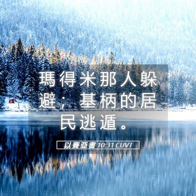 Picture 05 - 以 賽 亞 書 10:31 CUVT - 瑪 得 米 那 人 躲 避 ； 基 柄 的 居 - Bible Verse Picture