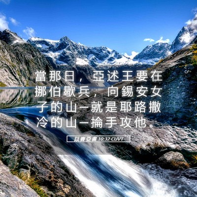 Picture 05 - 以 賽 亞 書 10:32 CUVT - 當 那 日 ， 亞 述 王 要 在 挪 伯 歇 - Bible Verse Picture