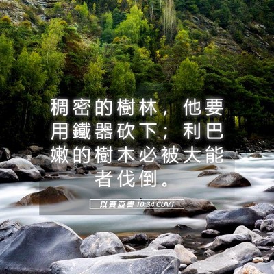 Picture 05 - 以 賽 亞 書 10:34 CUVT - 稠 密 的 樹 林 ， 他 要 用 鐵 器 砍 - Bible Verse Picture
