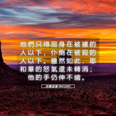 Picture 05 - 以 賽 亞 書 10:4 CUVT - 他 們 只 得 屈 身 在 被 擄 的 人 以 - Bible Verse Picture