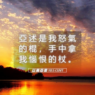 Picture 05 - 以 賽 亞 書 10:5 CUVT - 亞 述 是 我 怒 氣 的 棍 ， 手 中 拿 - Bible Verse Picture