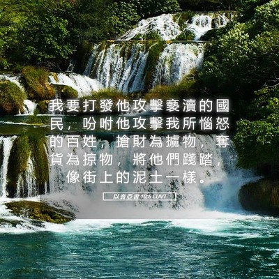 Picture 05 - 以 賽 亞 書 10:6 CUVT - 我 要 打 發 他 攻 擊 褻 瀆 的 國 民 - Bible Verse Picture