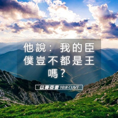 Picture 05 - 以 賽 亞 書 10:8 CUVT - 他 說 ： 我 的 臣 僕 豈 不 都 是 王 - Bible Verse Picture