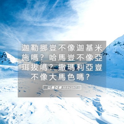 Picture 05 - 以 賽 亞 書 10:9 CUVT - 迦 勒 挪 豈 不 像 迦 基 米 施 嗎 ？ - Bible Verse Picture