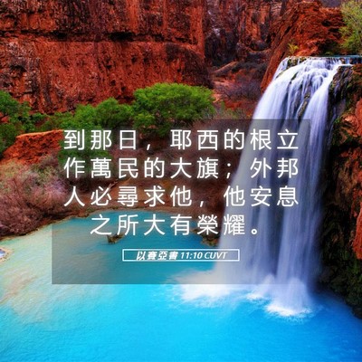 Picture 05 - 以 賽 亞 書 11:10 CUVT - 到 那 日 ， 耶 西 的 根 立 作 萬 民 - Bible Verse Picture