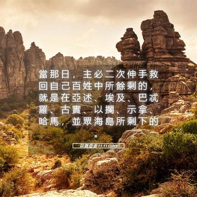 Picture 05 - 以 賽 亞 書 11:11 CUVT - 當 那 日 ， 主 必 二 次 伸 手 救 回 - Bible Verse Picture