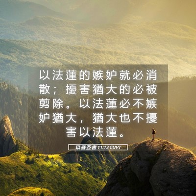 Picture 05 - 以 賽 亞 書 11:13 CUVT - 以 法 蓮 的 嫉 妒 就 必 消 散 ； 擾 - Bible Verse Picture