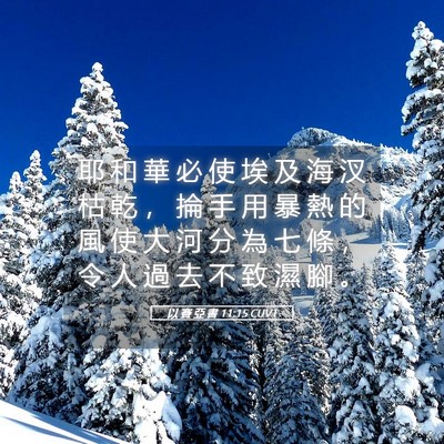Picture 05 - 以 賽 亞 書 11:15 CUVT - 耶 和 華 必 使 埃 及 海 汊 枯 乾 ， - Bible Verse Picture