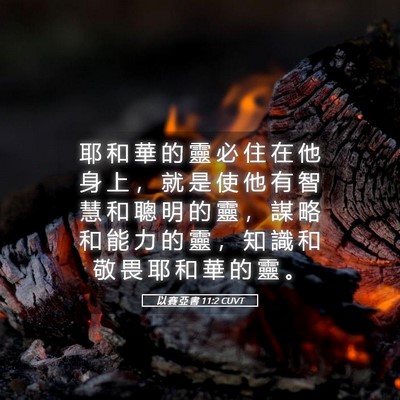 Picture 05 - 以 賽 亞 書 11:2 CUVT - 耶 和 華 的 靈 必 住 在 他 身 上 ， - Bible Verse Picture