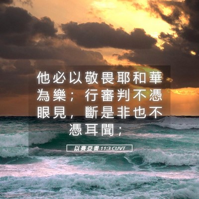 Picture 05 - 以 賽 亞 書 11:3 CUVT - 他 必 以 敬 畏 耶 和 華 為 樂 ； 行 - Bible Verse Picture