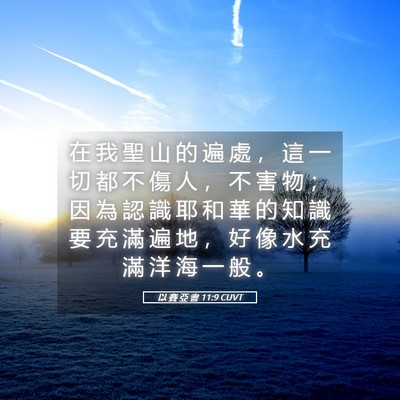 Picture 05 - 以 賽 亞 書 11:9 CUVT - 在 我 聖 山 的 遍 處 ， 這 一 切 都 - Bible Verse Picture