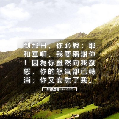 Picture 05 - 以 賽 亞 書 12:1 CUVT - 到 那 日 ， 你 必 說 ： 耶 和 華 啊 - Bible Verse Picture