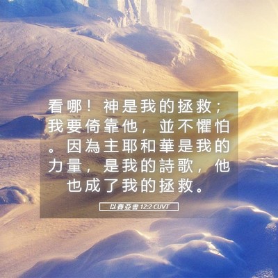 Picture 05 - 以 賽 亞 書 12:2 CUVT - 看 哪 ！ 神 是 我 的 拯 救 ； 我 要 - Bible Verse Picture