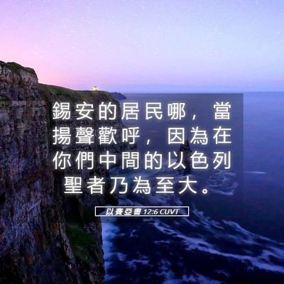 Picture 05 - 以 賽 亞 書 12:6 CUVT - 錫 安 的 居 民 哪 ， 當 揚 聲 歡 呼 - Bible Verse Picture