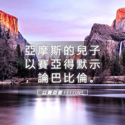 Picture 05 - 以 賽 亞 書 13:1 CUVT - 亞 摩 斯 的 兒 子 以 賽 亞 得 默 示 - Bible Verse Picture