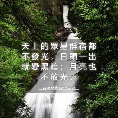 Picture 05 - 以 賽 亞 書 13:10 CUVT - 天 上 的 眾 星 群 宿 都 不 發 光 ， - Bible Verse Picture
