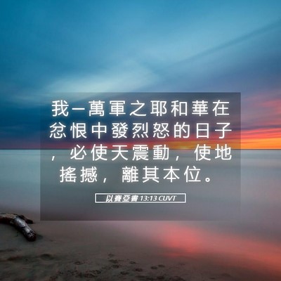Picture 05 - 以 賽 亞 書 13:13 CUVT - 我 ─ 萬 軍 之 耶 和 華 在 忿 恨 中 - Bible Verse Picture