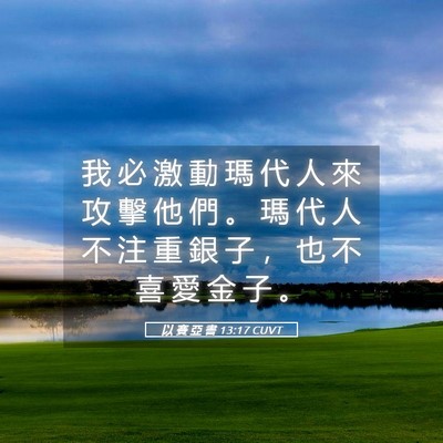 Picture 05 - 以 賽 亞 書 13:17 CUVT - 我 必 激 動 瑪 代 人 來 攻 擊 他 們 - Bible Verse Picture