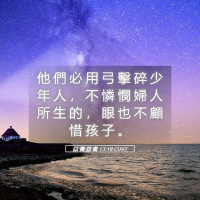 Picture 05 - 以 賽 亞 書 13:18 CUVT - 他 們 必 用 弓 擊 碎 少 年 人 ， 不 - Bible Verse Picture