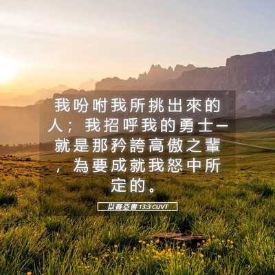 Picture 05 - 以 賽 亞 書 13:3 CUVT - 我 吩 咐 我 所 挑 出 來 的 人 ； 我 - Bible Verse Picture