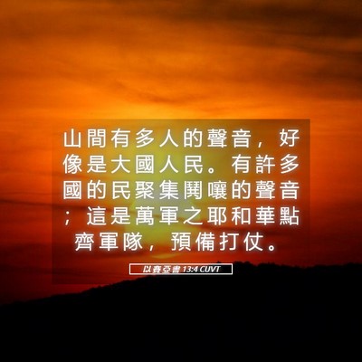 Picture 05 - 以 賽 亞 書 13:4 CUVT - 山 間 有 多 人 的 聲 音 ， 好 像 是 - Bible Verse Picture
