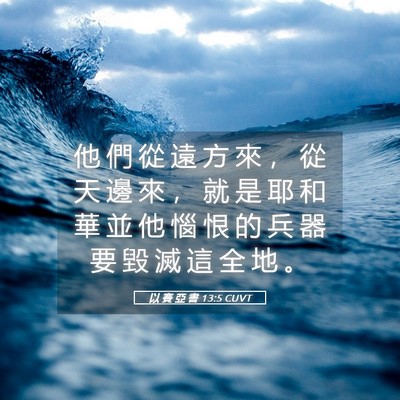 Picture 05 - 以 賽 亞 書 13:5 CUVT - 他 們 從 遠 方 來 ， 從 天 邊 來 ， - Bible Verse Picture