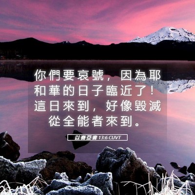 Picture 05 - 以 賽 亞 書 13:6 CUVT - 你 們 要 哀 號 ， 因 為 耶 和 華 的 - Bible Verse Picture