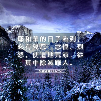 Picture 05 - 以 賽 亞 書 13:9 CUVT - 耶 和 華 的 日 子 臨 到 ， 必 有 殘 - Bible Verse Picture