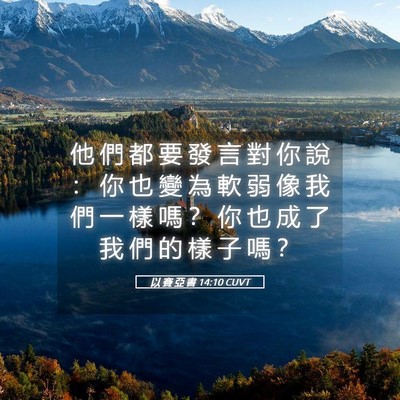 Picture 05 - 以 賽 亞 書 14:10 CUVT - 他 們 都 要 發 言 對 你 說 ： 你 也 - Bible Verse Picture