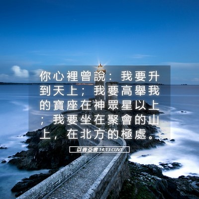 Picture 05 - 以 賽 亞 書 14:13 CUVT - 你 心 裡 曾 說 ： 我 要 升 到 天 上 - Bible Verse Picture