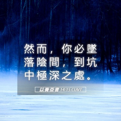 Picture 05 - 以 賽 亞 書 14:15 CUVT - 然 而 ， 你 必 墜 落 陰 間 ， 到 坑 - Bible Verse Picture