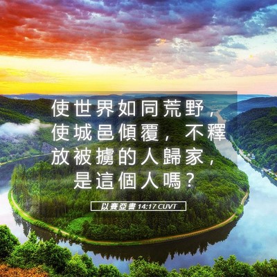 Picture 05 - 以 賽 亞 書 14:17 CUVT - 使 世 界 如 同 荒 野 ， 使 城 邑 傾 - Bible Verse Picture