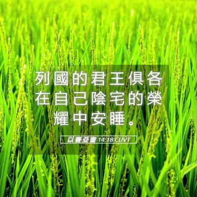 Picture 05 - 以 賽 亞 書 14:18 CUVT - 列 國 的 君 王 俱 各 在 自 己 陰 宅 - Bible Verse Picture