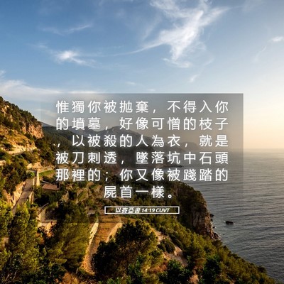 Picture 05 - 以 賽 亞 書 14:19 CUVT - 惟 獨 你 被 拋 棄 ， 不 得 入 你 的 - Bible Verse Picture