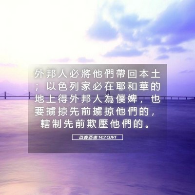 Picture 05 - 以 賽 亞 書 14:2 CUVT - 外 邦 人 必 將 他 們 帶 回 本 土 ； - Bible Verse Picture