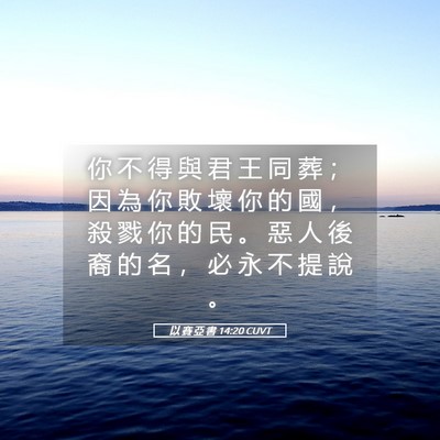Picture 05 - 以 賽 亞 書 14:20 CUVT - 你 不 得 與 君 王 同 葬 ； 因 為 你 - Bible Verse Picture