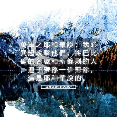 Picture 05 - 以 賽 亞 書 14:22 CUVT - 萬 軍 之 耶 和 華 說 ： 我 必 興 起 - Bible Verse Picture