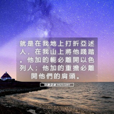 Picture 05 - 以 賽 亞 書 14:25 CUVT - 就 是 在 我 地 上 打 折 亞 述 人 ， - Bible Verse Picture