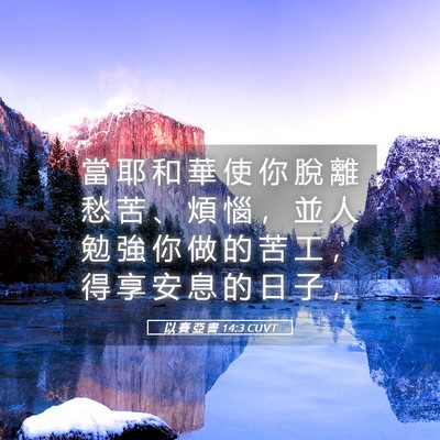 Picture 05 - 以 賽 亞 書 14:3 CUVT - 當 耶 和 華 使 你 脫 離 愁 苦 、 煩 - Bible Verse Picture